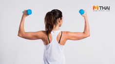 ลดต้นแขน ให้กระชับและแข็งแรง ทำตามง่ายเพียง 3 ท่า วันละ 20 นาที