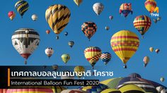 ครั้งแรกในโคราช กับ เทศกาลบอลลูนนานาชาติ International Balloon Fun Fest 2020