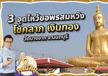 จุดนัดมู วัดบางจาก หลวงพ่อหนุนดวง-ค้ำดวง หนุนโชคลาภ รับเงินทอง อ.มิก พชร ทูตเทวะ