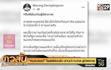 “หมอวรงค์” โพสต์ตอนรับ แกนนำ กปปส.สู่อิสรภาพ