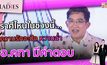 ราศีไหนในช่วงนี้ ความรักจะปัง หวานฉ่ำ อ.คฑา มีคำตอบ | #TheLadies ผู้หญิงแถวหน้า EP.18 [3/3]