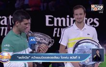 “ยอโควิช” คว้าแชมป์ออสเตรเลียน โอเพ่น สมัยที่ 9