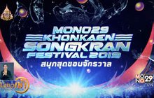 MONO29 ร่วมจัดงานสงกรานต์ถนนข้าวเหนียว 2562