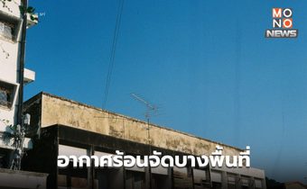 สภาพอากาศวันนี้ อากาศร้อนจัดบางพื้นที่ ฝนฟ้าคะนอง-ลมกระโชกแรงบางแห่ง