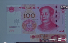 จีนออกธนบัตร 100 หยวน รุ่นใหม่