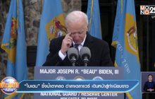 ​“ไบเดน” ซึ้งน้ำตาคลอ อำลาเดลาแวร์ เดินหน้าสู่ทำเนียบขาว