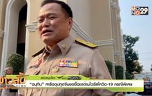 “อนุทิน” หารืออุปทูตจีนขอซื้อยาต้านไวรัสโควิด-19 กรณีพิเศษ