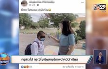 ครูสาวโต้ กรณีโซเชียลแชร์ภาพตำหนินักเรียน
