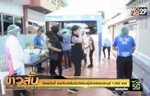 ดีเดย์วันนี้ ราชทัณฑ์เริ่มฉีดวัคซีนผู้ต้องขังคุกมีนบุรี 1,500 ราย