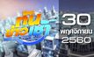 ทันข่าวเช้า Good Morning Thailand 30-11-60