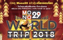 MONO29 ชวนผู้ชมร่วมลุ้นไปทริปสายบุญที่ฮ่องกง