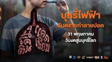 31 พฤษภาคม วันงดสูบบุหรี่โลก สสส. ห่วงสุขภาพปอดคนไทย ชวน “งดบุหรี่มวน” ไม่เริ่มบุหรี่ไฟฟ้า