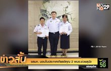 ขสมก. มอบใบประกาศเกียรติคุณ 2 พนง.ช่วยสุนัข