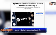 Spotify เพิ่มข้อกำหนดขอข้อมูลที่อยู่ลูกค้า