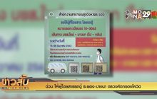 ด่วน ให้ผู้โดยสารรถตู้ ระยอง-บางนา ตรวจคัดกรองโควิด