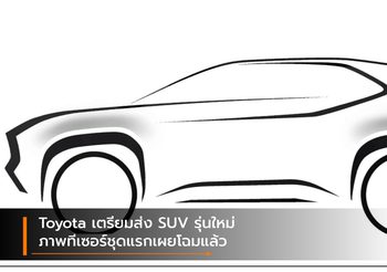 Toyota เตรียมส่ง SUV รุ่นใหม่บนพื้นฐาน Yaris ภาพทีเซอร์ชุดแรกเผยโฉมแล้ว
