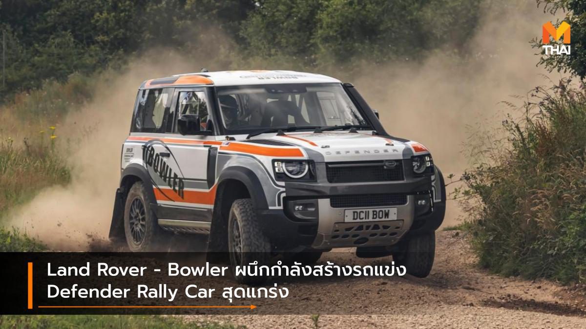 Land Rover – Bowler ผนึกกำลังสร้างรถแข่ง Defender Rally Car สุดแกร่ง