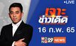 เจาะข่าวเด็ด The Day News Update 16-02-65