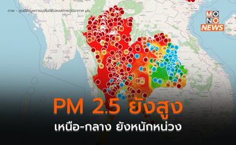 ฝุ่น PM 2.5 ในไทยยังสูงเกินค่ามาตรฐานหลายพื้นที่