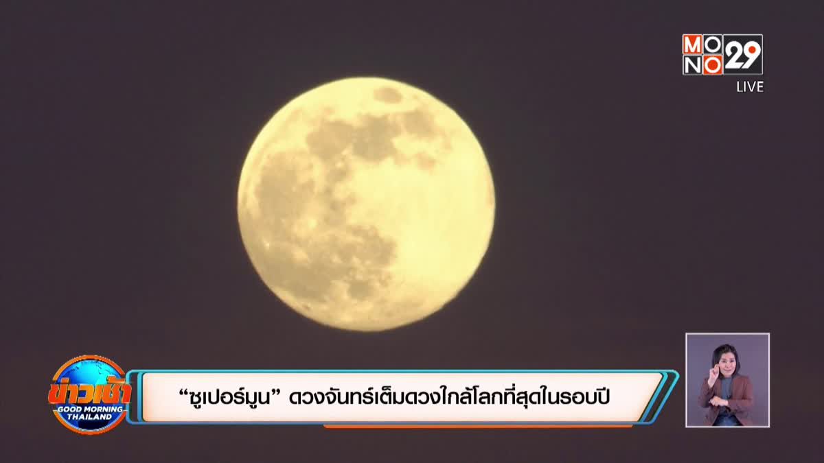 “ซูเปอร์มูน” ดวงจันทร์เต็มดวงใกล้โลกที่สุดในรอบปี