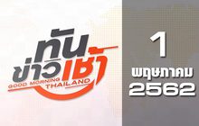 ทันข่าวเช้า Good Morning Thailand 01-05-62