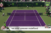 “เดล ปอโตร” ตกรอบแรก เทนนิสที่ไมอามี่