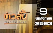 ข่าวสั้น Motion News Break 3 09-11-63