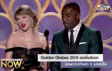 Golden Globes 2019 เรตติ้งยังตก น้อยกว่าปีที่แล้ว 5 เปอร์เซ็น