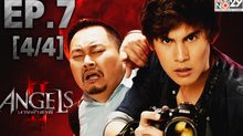 The Angels นางฟ้าล่าผี ปี 2 EP.07 [4/4]