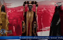 งานนิทรรศการเสื้อผ้าสตาร์วอร์