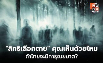 เปิดทาง “สิทธิเลือกตาย” ไทยพร้อมหรือยัง?