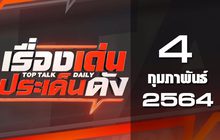 เรื่องเด่นประเด็นดัง Top Talk Daily 04-02-64
