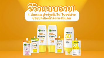 4 กันแดด ตัวช่วยผิวใส ไบรท์สวย ช่วยปกป้องปัญหาผิวจากแสงแดด