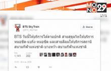 บีทีเอสแจ้งเดินรถตามปกติแล้ว