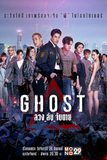 GHOST ลวง ลับ จับตาย