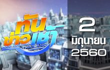 ทันข่าวเช้า Good Morning Thailand 02-06-60