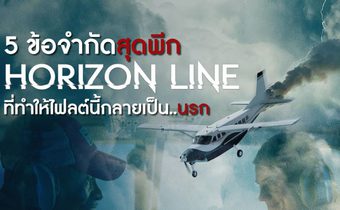 5 ข้อจํากัดสุดพีก Horizon Line ที่ทําให้ไฟลต์นี้กลายเป็น..นรก