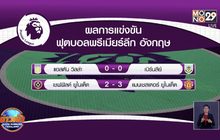 ผลการแข่งขันฟุตบอลพรีเมียร์ลีก อังกฤษ 18-12-63