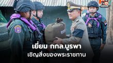 องคมนตรีเยี่ยม กกล.บูรพา สระแก้ว เชิญสิ่งของพระราชทานเสริมขวัญกำลังใจ