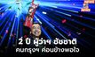 นิด้าโพลเผยผลสำรวจ 2 ปี ผู้ว่าฯ ชัชชาติ  คนกรุงฯ ค่อนข้างพอใจ