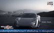 Porsche ประกาศผลิตรถยนต์ไฟฟ้า