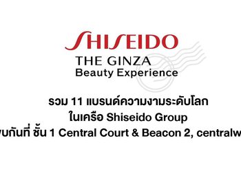 อีเว้นท์สุดยิ่งใหญ่ Shiseido Group – The Ginza Beauty Experience สัมผัสประสบการณ์ความงามจาก 11 บิวตี้แบรนด์ระดับโลก และกิจกรรมเอ็กคลูซีฟจากศิลปินที่คุณชื่นชอบ