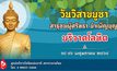 กาชาด ชวนทำบุญ บริจาคโลหิต เนื่องในวันวิสาขบูชา