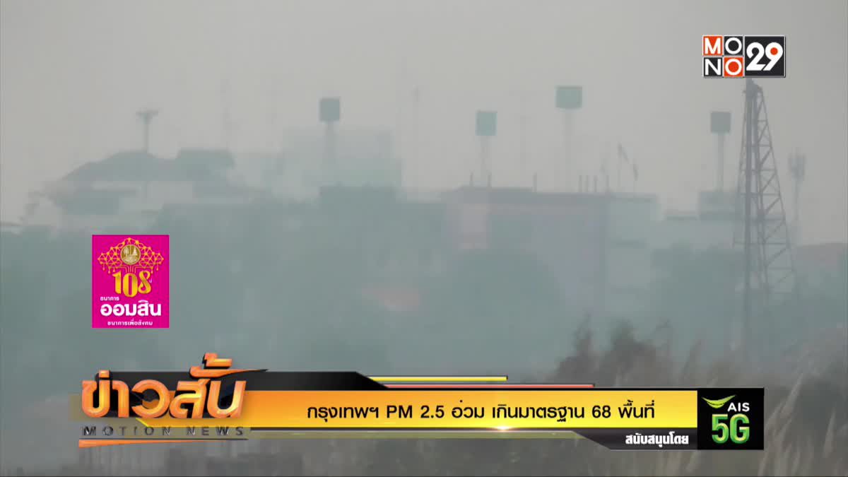 กรุงเทพฯ PM 2.5 อ่วม เกินมาตรฐาน 68 พื้นที่