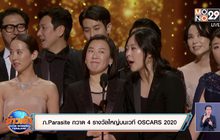 ภ.Parasite กวาด 4 รางวัลใหญ่บนเวที OSCAR 2020