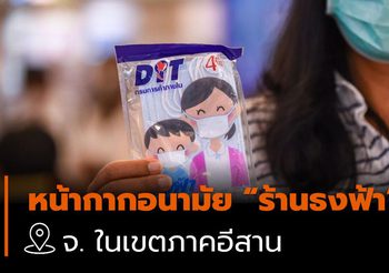 รายชื่อ ร้านธงฟ้า จำหน่ายหน้ากากอนามัย ในเขตภาคอีสาน