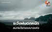 สภาพอากาศวันนี้  มีฝนฟ้าคะนอง ลมกระโชกแรง ฝนตกหนักบางแห่ง
