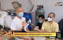 อดีตพระพุทธะอิสระ มั่นใจดูแลมวลชนได้ ไม่กังวลเหตุปะทะ