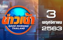 ข่าวเช้า Good Morning Thailand 03-11-63