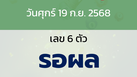 หวยลาว งวดวันศุกร์ 19 กันยายน 2568